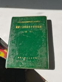 1973年，煤炭工业铁路技术管理试行规程