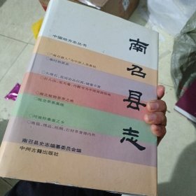 南召县志