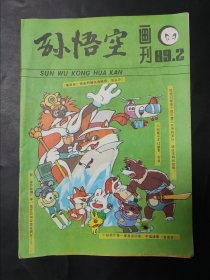 孙悟空画刊89年2期 总第53期 1989年第2期 1989年3月 杂志 期刊