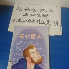 好孩子喜欢的童话：无心巨人（注音绘本）…全店单个地址订单合并不足20元非偏远地区另付七元运费。