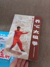 养心太极拳