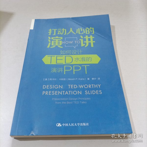 打动人心的演讲：如何设计TED水准的演讲PPT