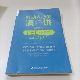 打动人心的演讲：如何设计TED水准的演讲PPT