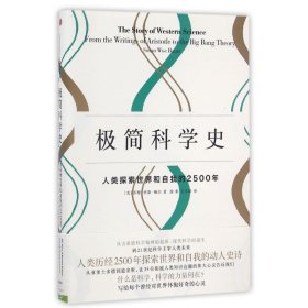 极简科学史：人类探索世界和自我的2500年