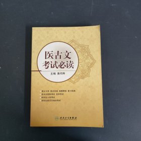 医古文考试必读