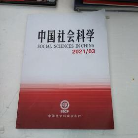 中国社会科学 2021 3