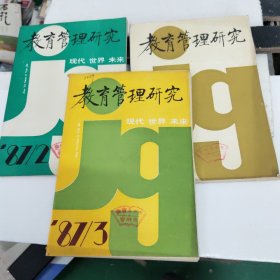 《教育管理研究》1987年2.3.4.