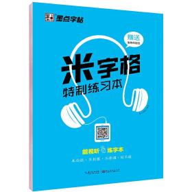 墨点字帖 米字格特制练习本 硬笔书法临摹练字作业本