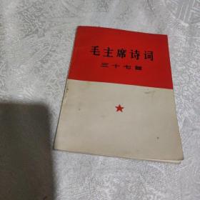 1966年版(毛主席诗词三十七首)