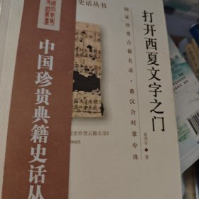 打开西夏文字之门