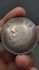 银元；签字版孙像三帆