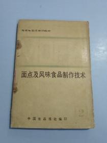 面点及风味食品制作技术2