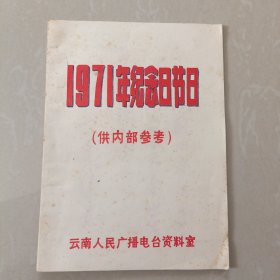 1971年纪念日节日