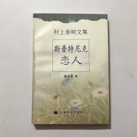 斯普特尼克恋人