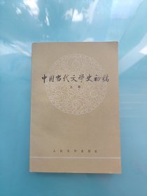 中国当代文学史初稿 上册