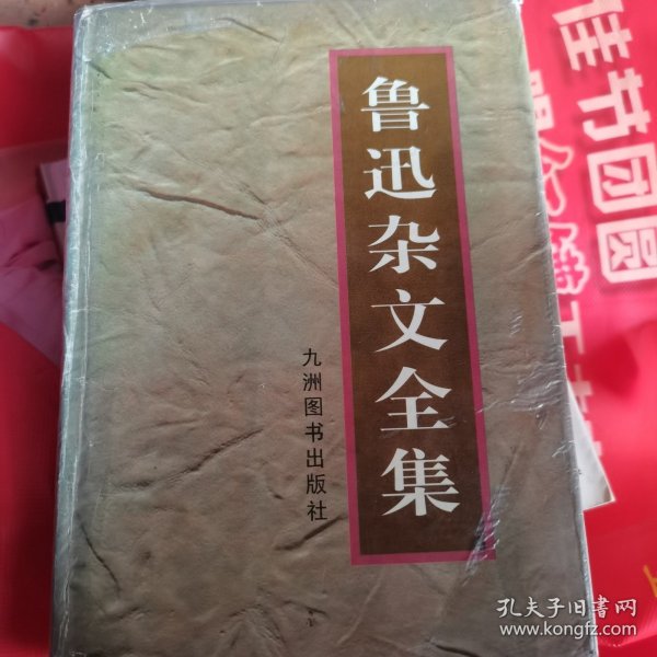 鲁迅杂文全集