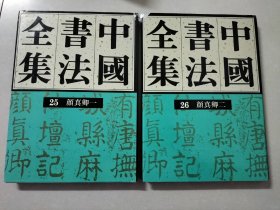 中国书法全集（第25、26卷） 颜真卿（一、二） 两本合售 品相如图，图片均为实拍图