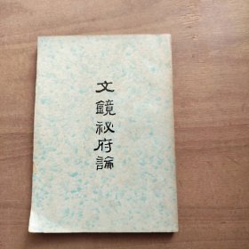 文镜秘府论 学海出版社