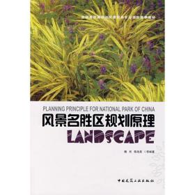 风景名胜区规划 建筑规范 魏民，陈战是　等编著 著 新华正版