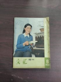 文汇增刊 1980年6