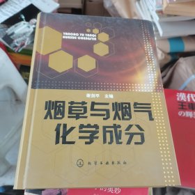 烟草与烟气化学成分