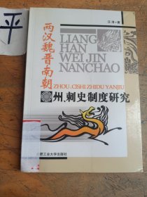 西汉魏晋南朝州、刺史制度研究