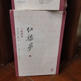 红楼梦 三家评本(全三册)(繁体竖排)