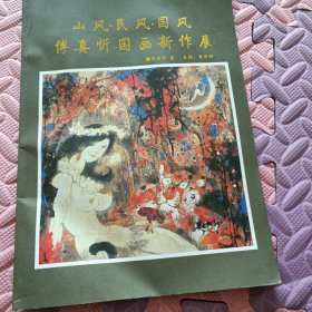 三丰民风国风付真忻国画新作展