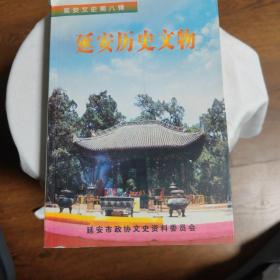 《延安历史文物》（延安文史第八辑）