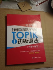 完全掌握·新韩国语能力考试TOPIKⅠ初级语法（详解+练习）