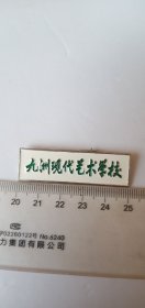 少见品相好，上海师范大学九洲现代艺术学校校徽(包真)