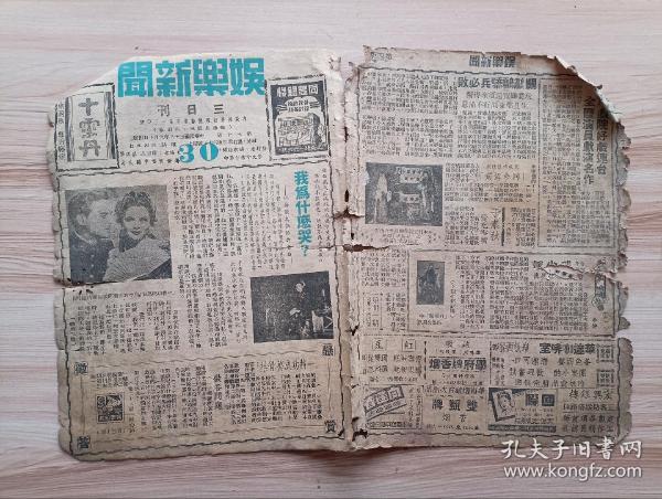 1949年9月10日娱乐新闻三日刊第三十期(昆明出版)内有我为什么哭-玛格丽奥勃玲的自白，春明戏院好戏连台全体演员献演名作，关鹔鹴骄兵必败-玩意虽宽还须来得精-生旦都来同行不满意，哀感玩艳佳剧-同命鸳鸯，蒋伯英抵昆明-撬来于素秋主演-大侠复仇记，陈燕燕 刘琼在血泪洒情天中剧照一幅，一九四八世运特辑花絮，电影故事-一将功成万骨枯-约翰韦恩等合演-南屏放映，广告-百年老牌屈臣氏-小儿咳嗽糖水，宏兴银楼