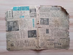 1949年9月10日娱乐新闻三日刊第三十期(昆明出版)内有我为什么哭-玛格丽奥勃玲的自白，春明戏院好戏连台全体演员献演名作，关鹔鹴骄兵必败-玩意虽宽还须来得精-生旦都来同行不满意，哀感玩艳佳剧-同命鸳鸯，蒋伯英抵昆明-撬来于素秋主演-大侠复仇记，陈燕燕 刘琼在血泪洒情天中剧照一幅，一九四八世运特辑花絮，电影故事-一将功成万骨枯-约翰韦恩等合演-南屏放映，广告-百年老牌屈臣氏-小儿咳嗽糖水，宏兴银楼