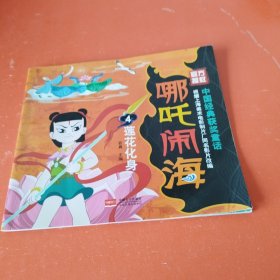 哪吒闹海4：莲花化身