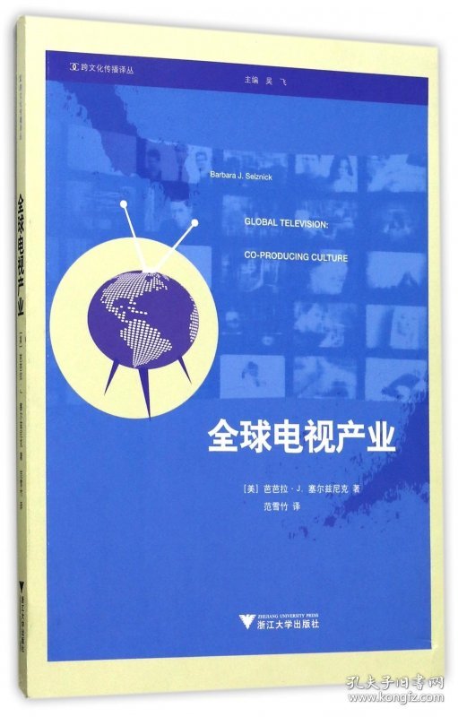 全球电视产业/跨文化传播译丛 9787308169141 (美)芭芭拉·J.塞尔兹尼克|总主编:吴飞|译者:范雪竹 浙江大学