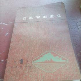 日本军国主义一（1一3）册