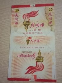 光明牌 烟标
