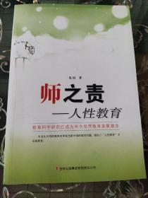 师之责:人性教育