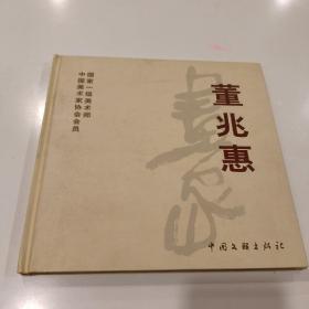 画家董兆惠（作者签赠本）