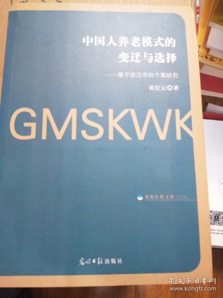 中国人养老模式的变迁与选择：基于武汉市的个案研究/光明社科文库