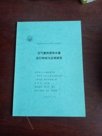 空气源热泵热水器运行特性与应用研究