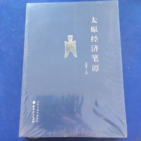 太原经济笔谭（全新塑封）