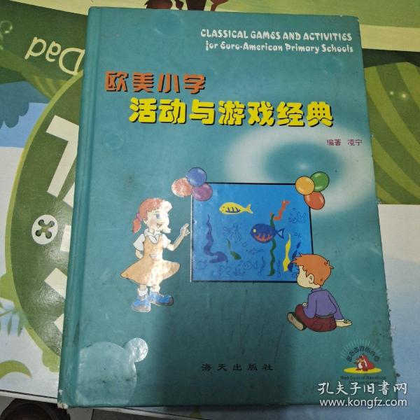 欧美小学活动与游戏经典，扉页有印章