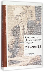 【假一罚四】中国历史地理论集(英汉对照)侯仁之