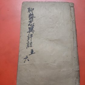 聊斋志异评注卷五，咏图。