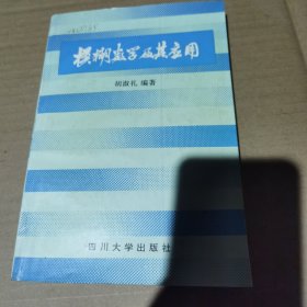 模糊数学及其应用