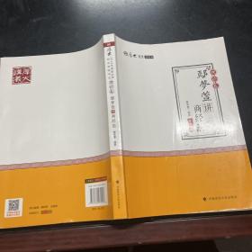 2018司法考试 国家法律职业资格考试:厚大讲义理论卷 鄢梦萱讲商经法