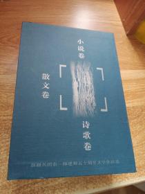 新疆兵团农一师建师50周年文学作品选散文卷诗歌卷小说卷