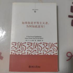 如果你是平等主义者，为何如此富有?