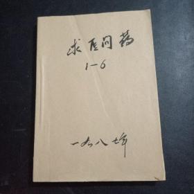 求医问药：1987年1/6期5册